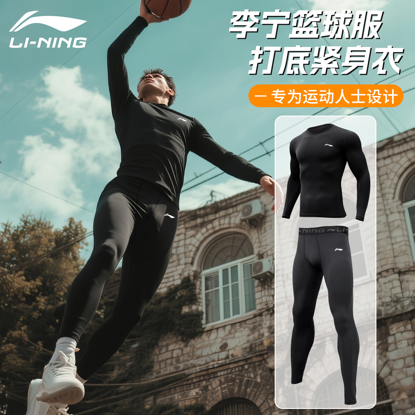 李宁篮球服打底紧身衣男士速干衣长袖健身跑步训练秋冬季运动套装