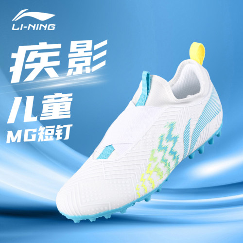 李宁疾影儿童mg短钉足球鞋