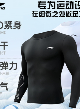 李宁紧身衣男运动速干衣长袖秋冬季加绒篮球服打底跑步健身训练服