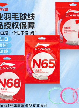 李宁羽毛球线球拍拉线耐打高弹专用一号线N65N63N68l67换线用正品