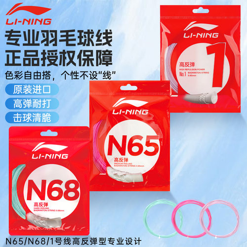 李宁羽毛球线拉线n65高反弹拍线