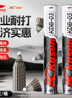 李宁凯胜羽毛球KDB03鹅毛球专业耐打防风稳定比赛训练球官方正品