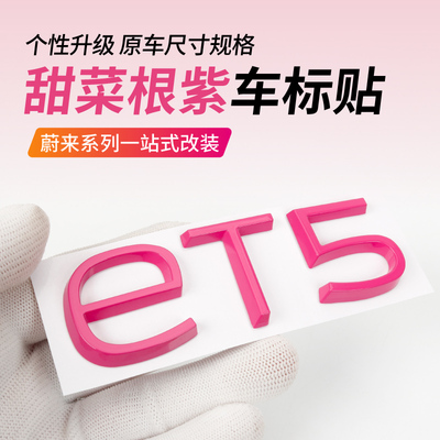 蔚来ET5T甜菜根紫色车标贴EC6ES6