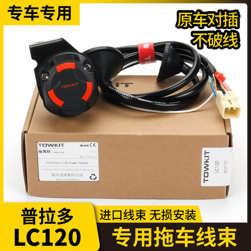 普拉多LC120拖车线束电源插座