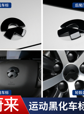适用蔚来新ES6ec6es8es7车标黑化ET5TET7ET9黑武士车贴贴改装标志