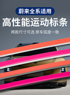 蔚来车标贴橙色标条ET5高性能运动尾标es8EC67高配车标贴改装配件