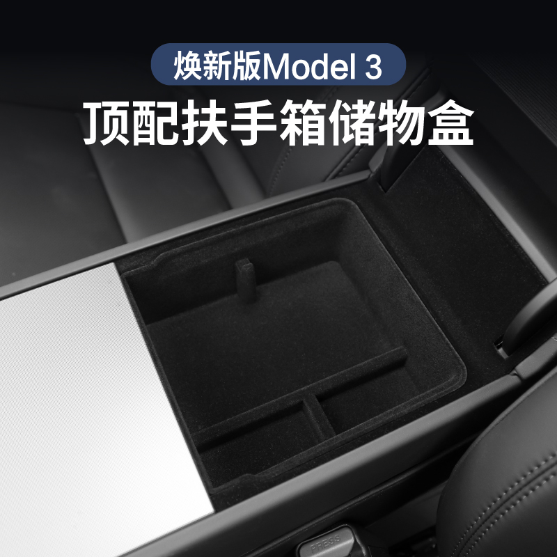特斯拉modle3扶手箱储物盒
