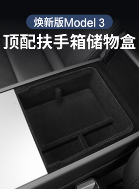 特斯拉modle 3扶手箱储物盒焕新款3中控储物盒内饰配件车载收纳盒