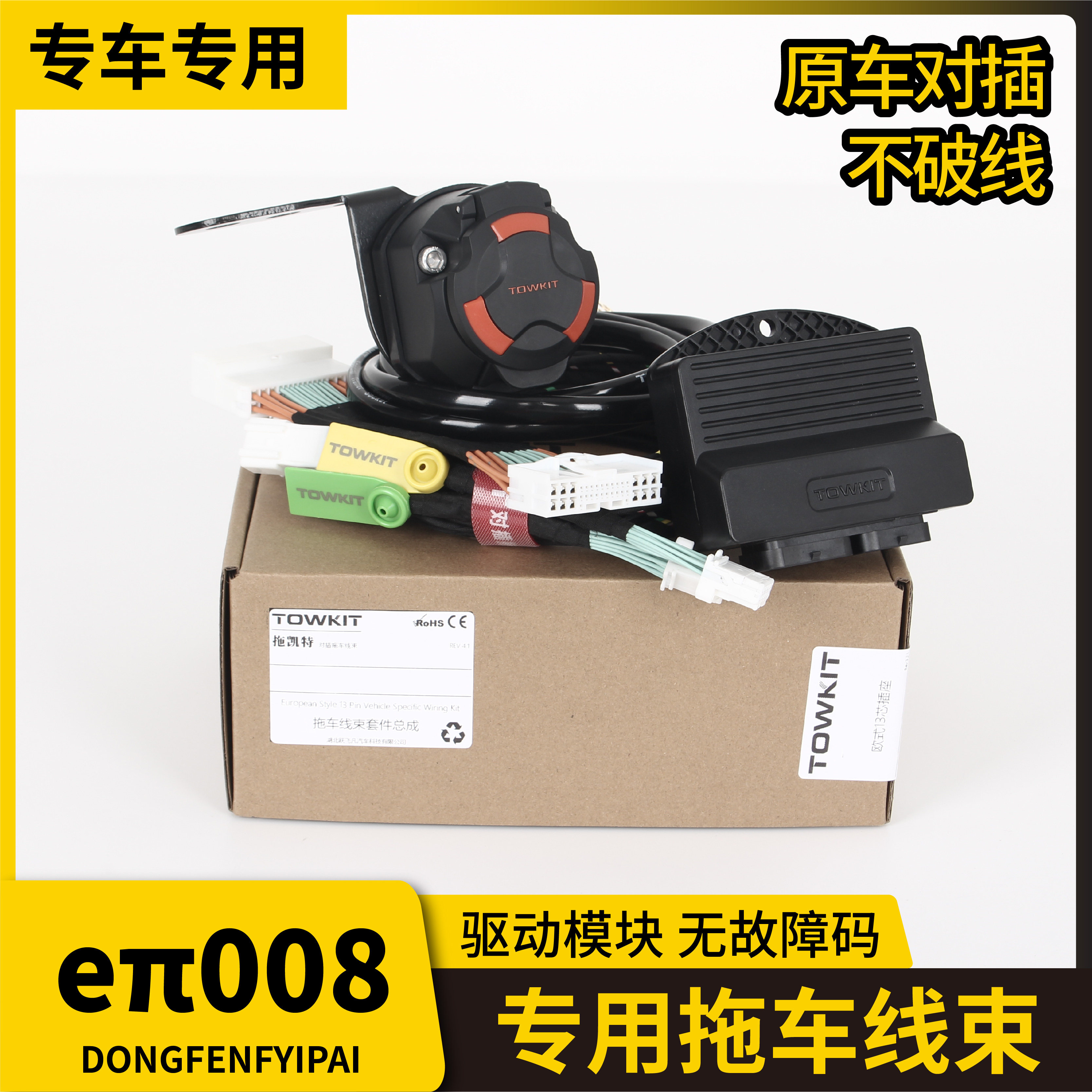 奕派eπ008拖车线束电源插座