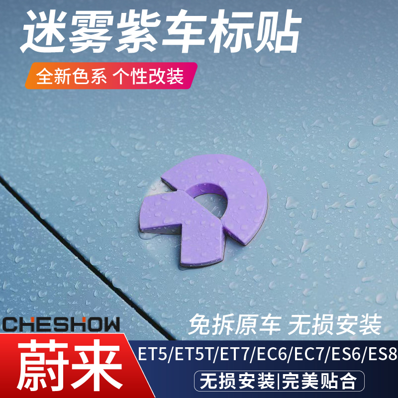 蔚来新ES6ec6es8ET5紫色车标贴
