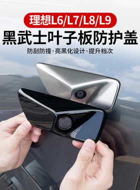 理想的L6L7L8L9黑色汽车标志套件黑色战士改装相机装饰盖窗条装饰