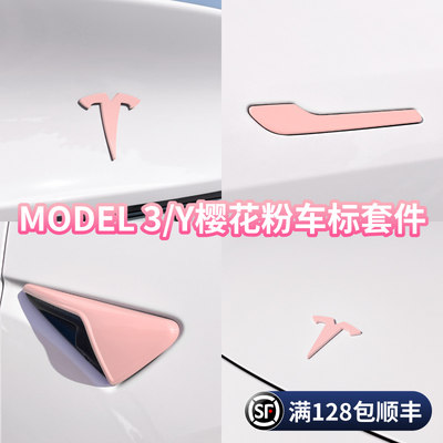 特斯拉MODEL3/Y粉色车标贴