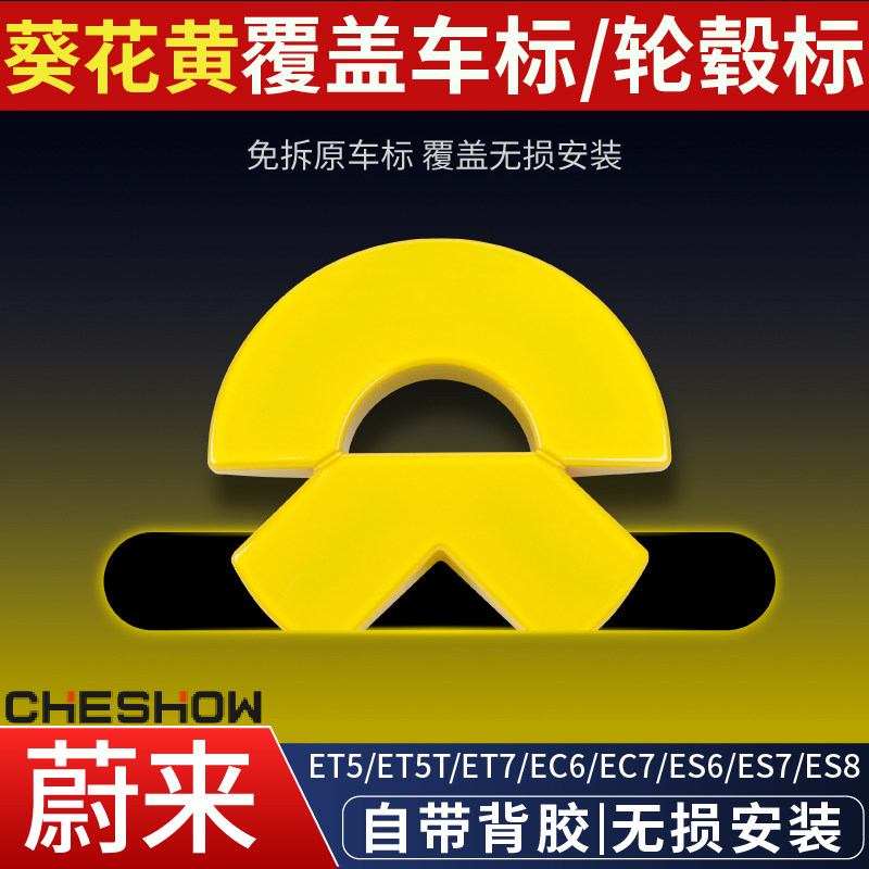 蔚来车标装饰贴ET5EC6ES前后车标