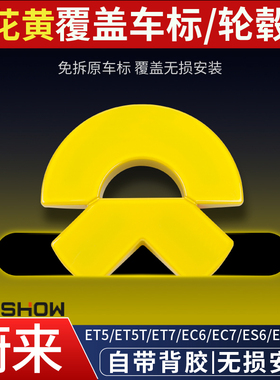 适用于蔚来ET5TEC6ES6车标黄色粉色et9es8前后车标贴轮毂盖改装