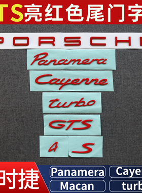 适用于保时捷帕拉梅拉macan卡宴尾箱字母车标 亮红色尾标 GTS字标
