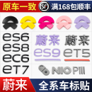 蔚来et5tES6ES8EC6黑化车标贴改色ES9粉色紫色覆盖车标moon车标贴