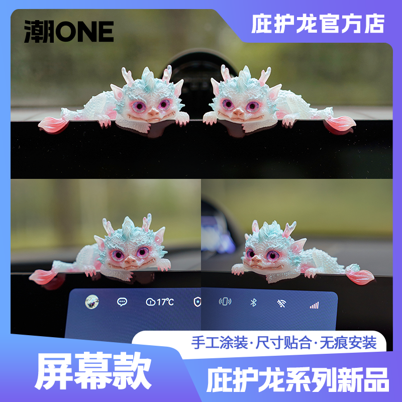 适用于奔驰/宝马奥迪问界特斯拉中控屏庇护龙治愈系摆件个性装饰