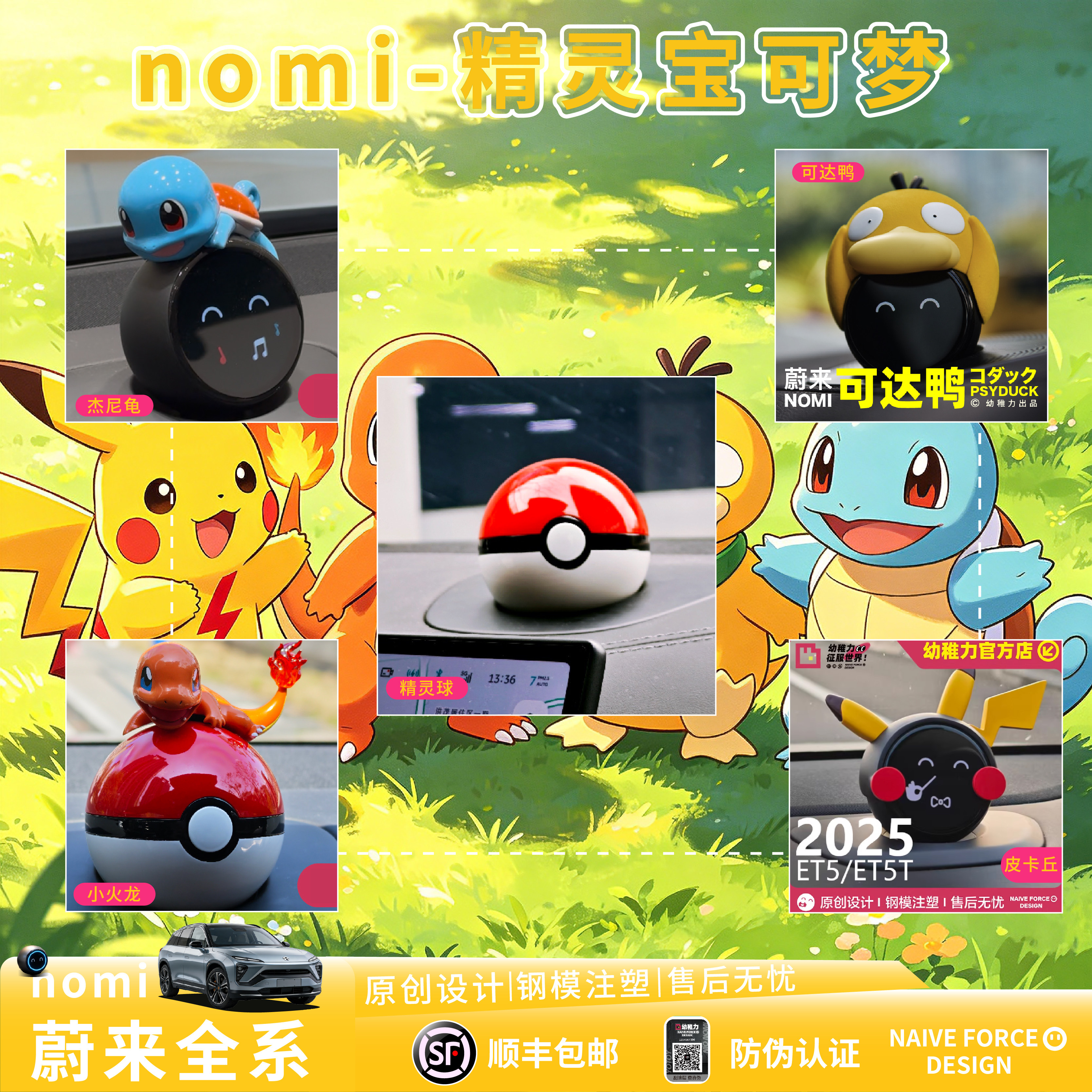 幼稚力-蔚来汽车nomi/帽子小火龙/皮卡丘/可达鸭/杰尼龟/精灵球图片