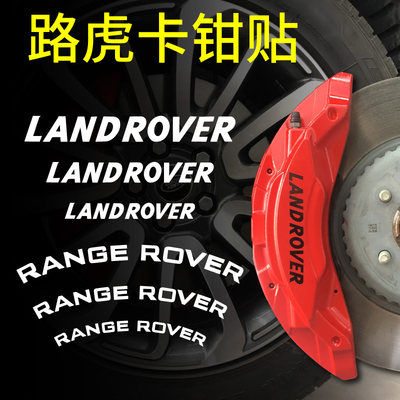 路虎系列卡钳贴纸RANGEROVER