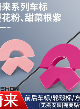 适用蔚来et5/ET5Tes6ES8樱花粉色车标贴尾标EC6甜菜根紫色装饰