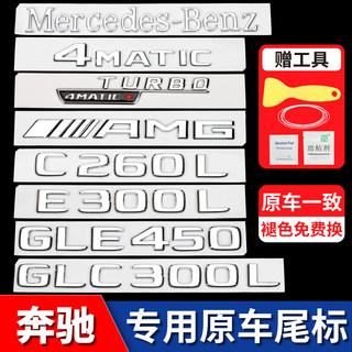 字母车标贴E300L字标E级260/GLC/C级/4matic/AMG尾标贴后标志