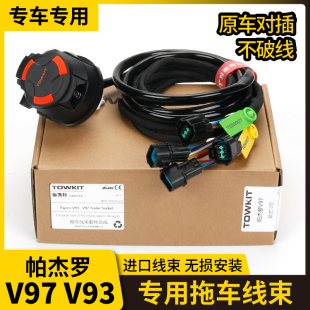 13美式 帕杰罗V93拖车线束V97插座拖车电源 房车拖挂尾灯信号欧式