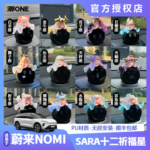 适用蔚来NOMI帽子原创SARA十二星座et5et7es6es8车载摆件个性 饰 装