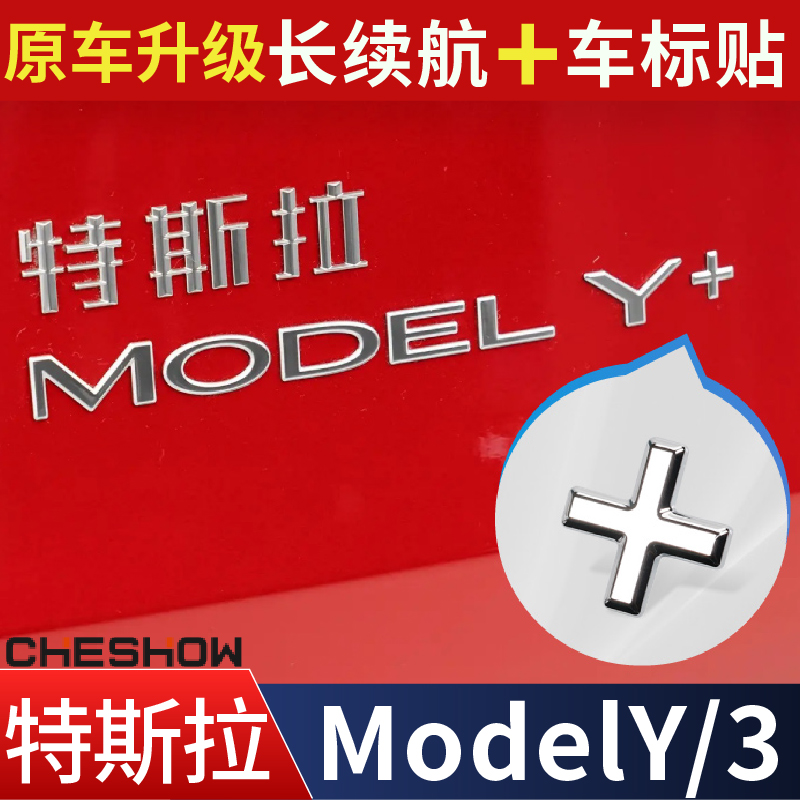 特斯拉焕新版Model3Y+加号车标贴