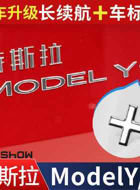 特斯拉焕新版Model 3/Y+加号车标贴长续航车后尾门车标符号改装