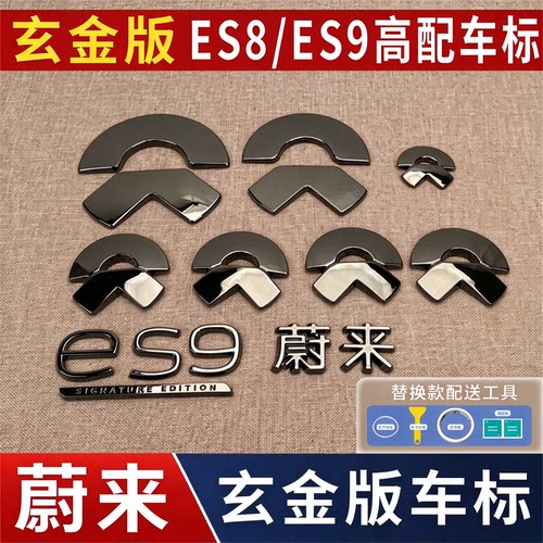 适用于蔚来es8玄金车标es9玄金套件高配签名版尾部字母标配件用品