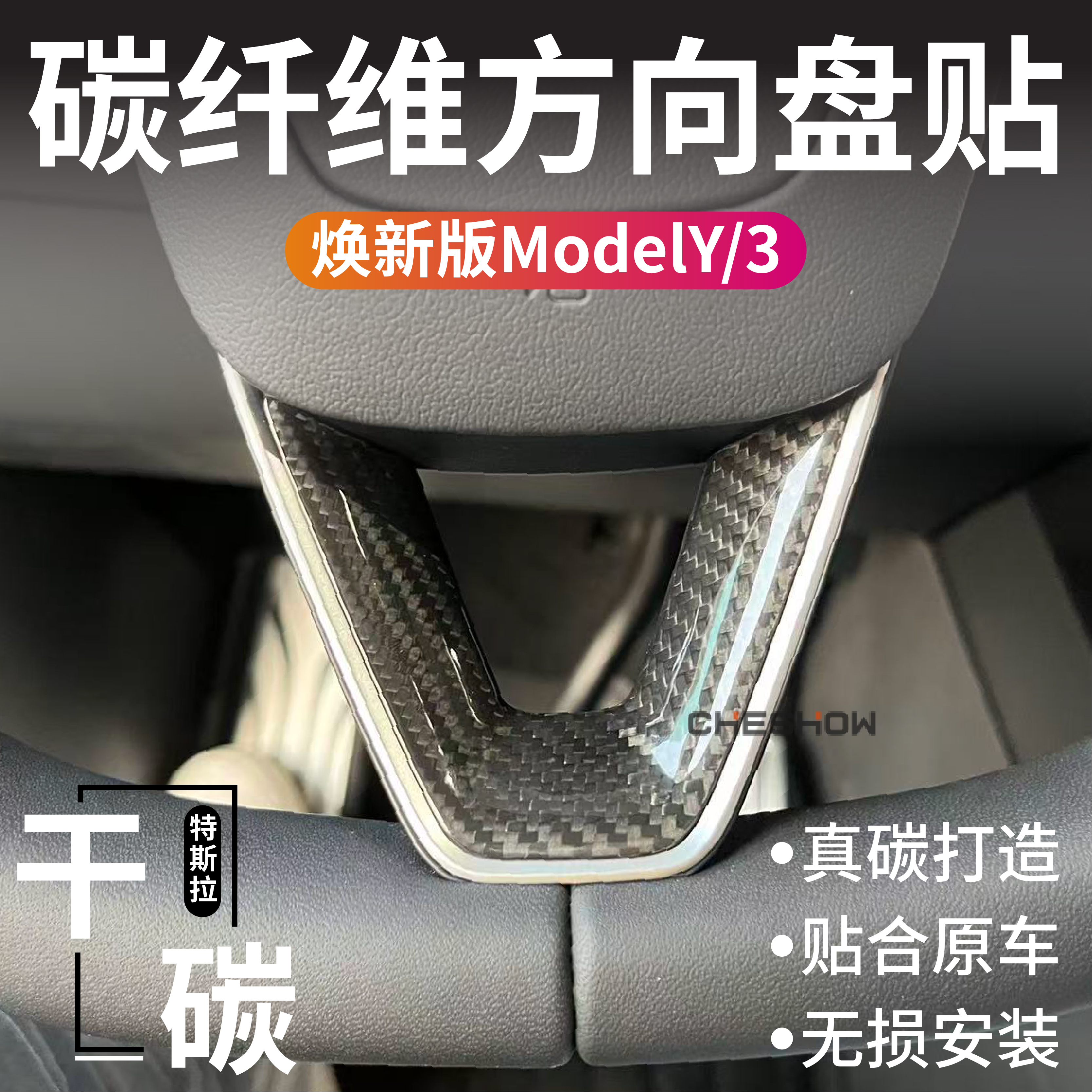 适用于特斯拉焕新版Model3Y真碳纤维方向盘套贴干碳中控内饰tesla