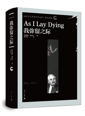 我弥留之际（诺贝尔文学奖作家文集·福克纳卷）福克纳的代表作，“约福克纳帕塔法世系”重要小说之一！与马尔克斯同级的魔幻现实