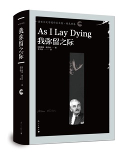 我弥留之际（诺贝尔文学奖作家文集·福克纳卷）福克纳的代表作，“约福克纳帕塔法世系”重要小说之一！与马尔克斯同级的魔幻现实
