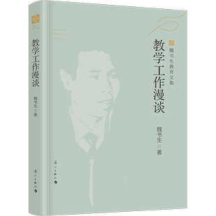 教学工作漫谈(魏书生教育文集)全面版式调整,增加20多幅珍贵照片。 班主任工作指南,教师培训、进修、自身素质提高的首选教材