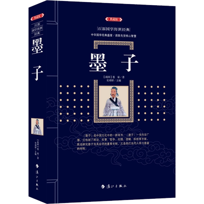 墨子 文学研究墨子及其后学的重要史料国学 百部国学系列 文化中的一部奇书 中国战国时期墨家学派的著作总集 漓江出版社