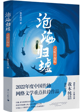 沧海归墟·虹日探踪 | 荣获第五届茅盾新人奖·网络文学奖