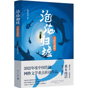 沧海归墟·虹日探踪 | 荣获第五届茅盾新人奖·网络文学奖