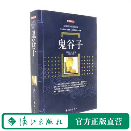 正版包邮 鬼谷子(典藏版阅读无障碍本) 中华国学经典盛宴 获取先贤核心智慧 漓江版百部国学传世经典 精心打造 中国古典文学 漓江