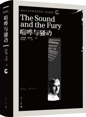 喧哗与骚动 (美)威廉·福克纳(William Faulkner) 著 李文俊 译 现代/当代文学文学 新华书店正版图书籍 漓江出版社