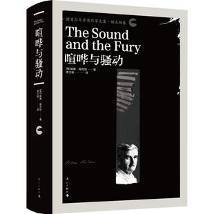 喧哗与骚动 (美)威廉·福克纳(William Faulkner) 著 李文俊 译 现代/当代文学文学 新华书店正版图书籍 漓江出版社