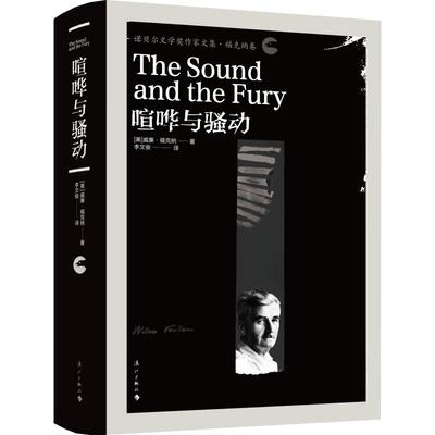 喧哗与骚动 (美)威廉·福克纳(William Faulkner) 著 李文俊 译 现代/当代文学文学 新华书店正版图书籍 漓江出版社