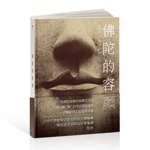 佛陀的容颜 一部佛陀造像的容颜艺术史,一本只看“脸”的专业普及读本,一次精彩的人文追思之旅