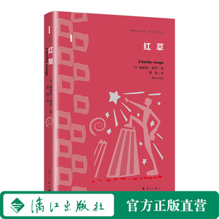 红草（外国名作家文集  鲍里斯·维昂卷）融真实与怪诞 现实与超现实 幽默与诗意于一体，介于科幻和心理小说之间的梦境“回忆录”