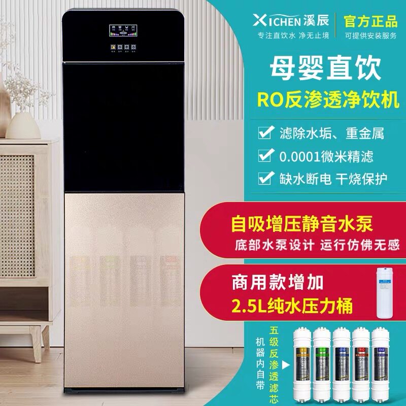 溪辰立式RO反渗透直饮机加热制冷一体自来水净化商用家用净水器