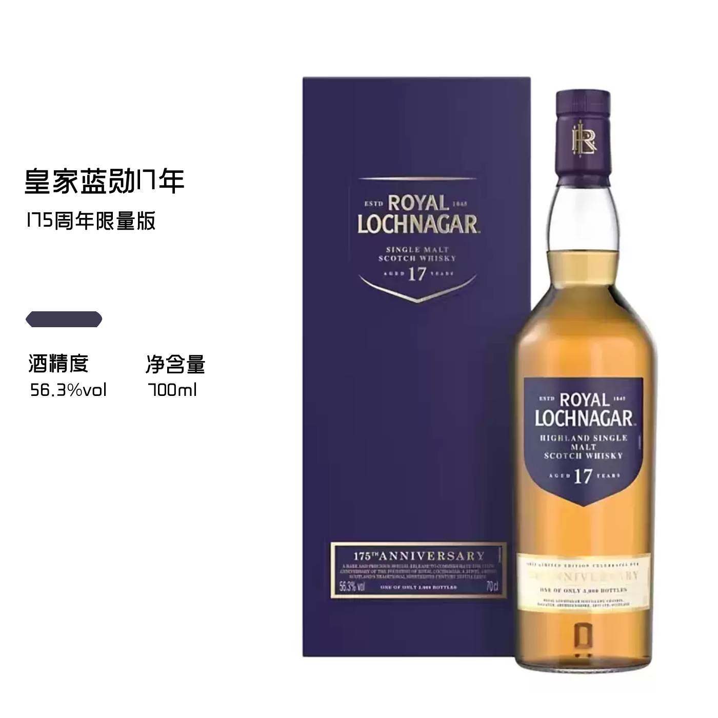 皇家蓝勋17年单一麦芽威士忌175周年限量Royal Lochnagar进口洋酒