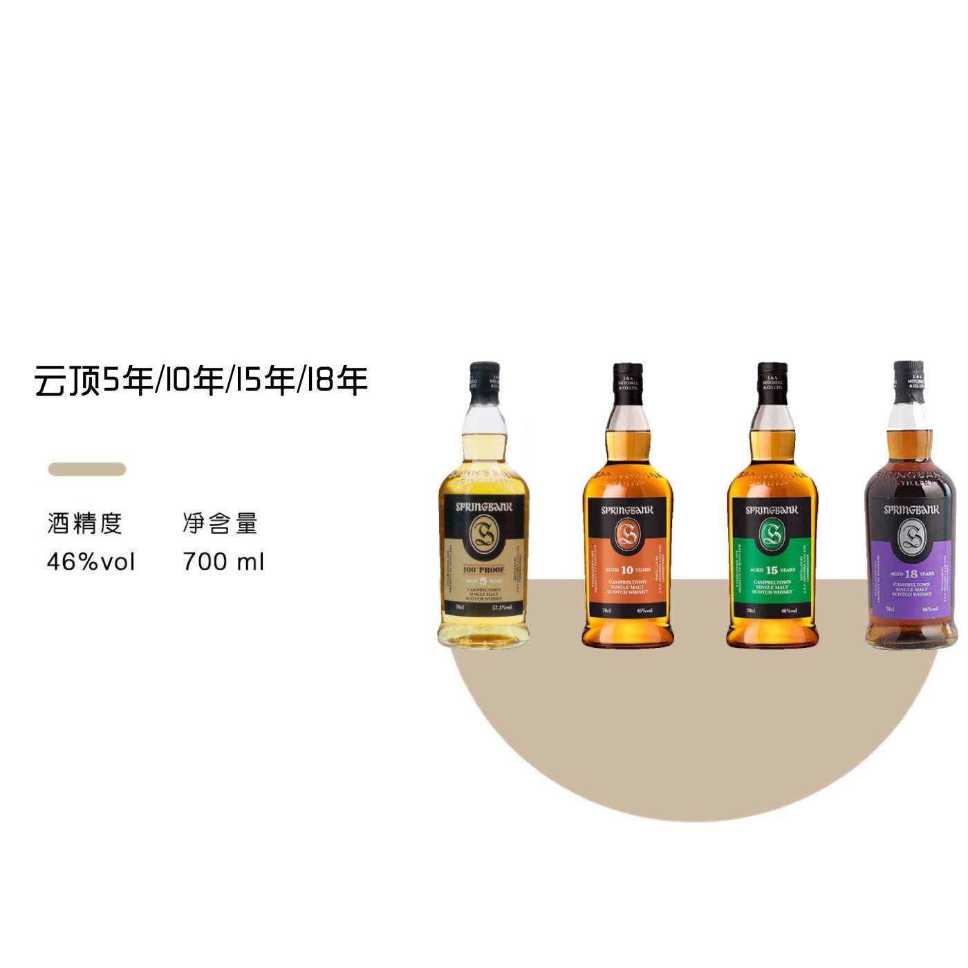 云顶5年/10年/15年/18年Springbank苏格兰单一麦芽威士忌进口洋酒