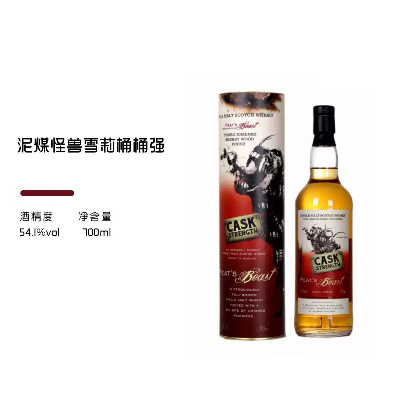泥煤怪兽PX雪莉桶54.1度 单一麦芽威士忌 Peat's Beast重泥煤洋酒
