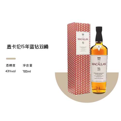 麦卡伦15年蓝钻双桶 双雪莉桶单一麦芽苏格兰威士忌Macallan洋酒