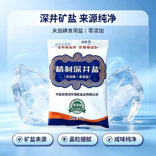 中盐出品家用徽盐精制深井盐细盐零添加食盐精制深井盐未加碘220g