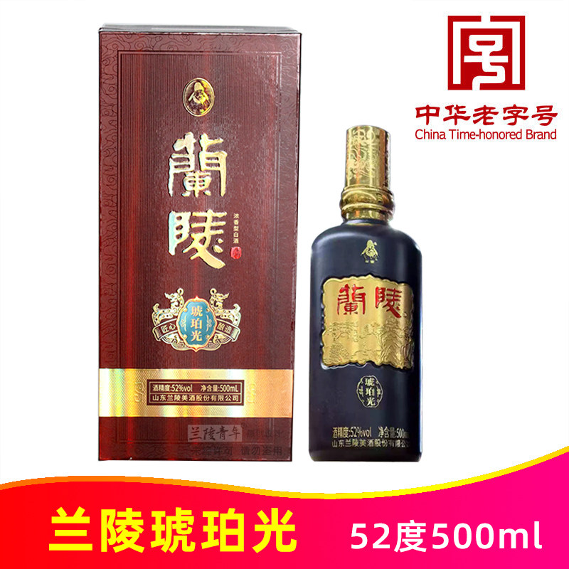 52度兰陵琥珀光500ml陈香山东名酒纯粮优级浓香型白酒中华老字号